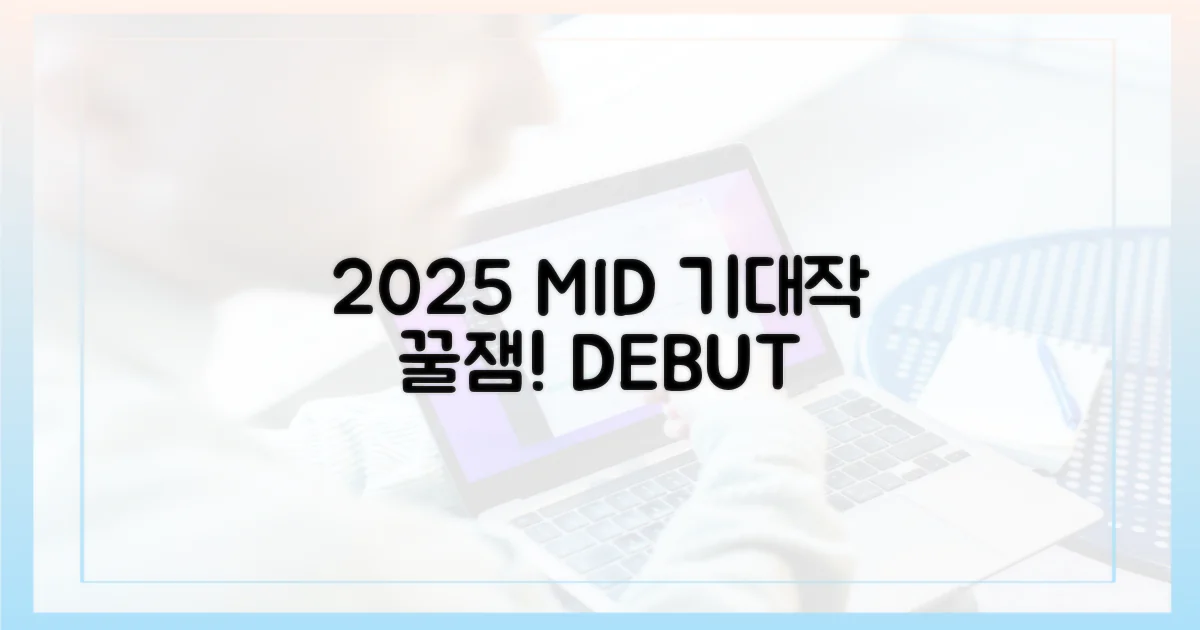 2025 디플 꿀잼 미드 기대작