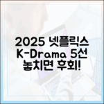 2025 넷플릭스 한국 드라마 5선