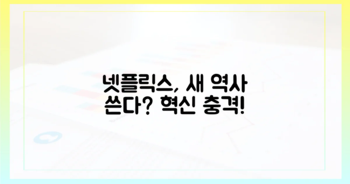 넷플릭스, 새 역사를 쓸까?