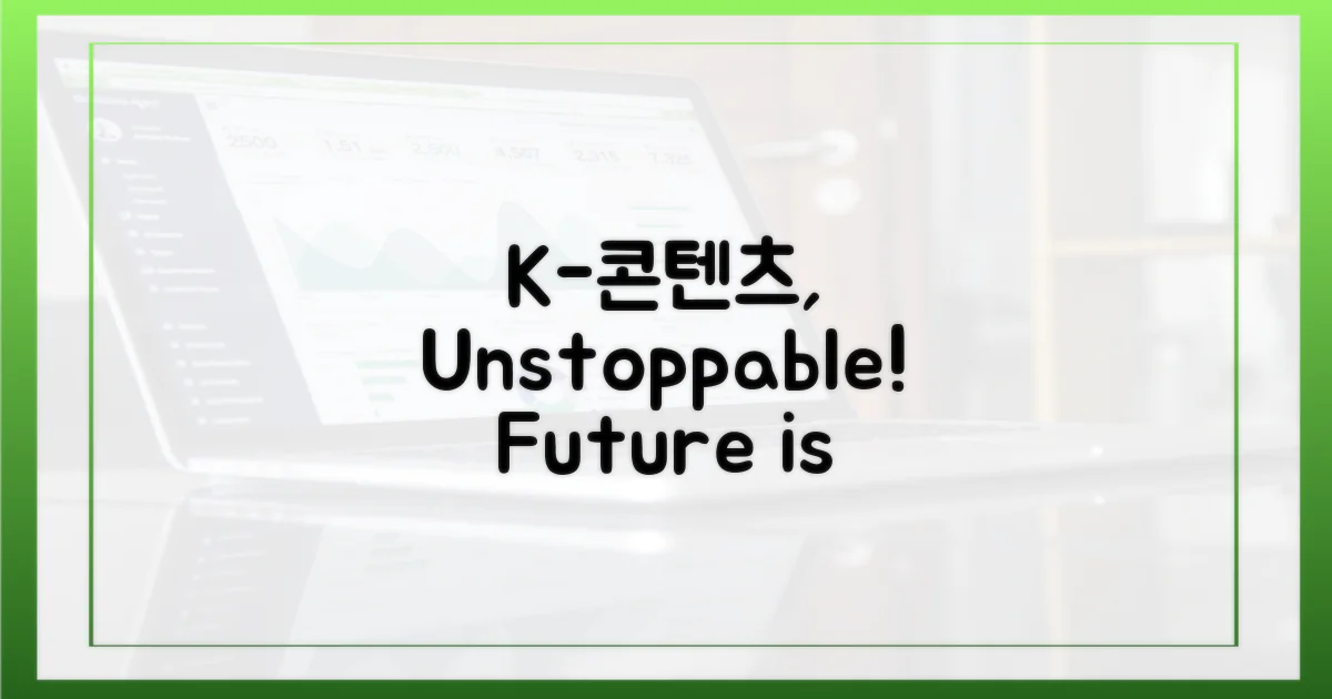 K-콘텐츠, 어디까지 갈까?