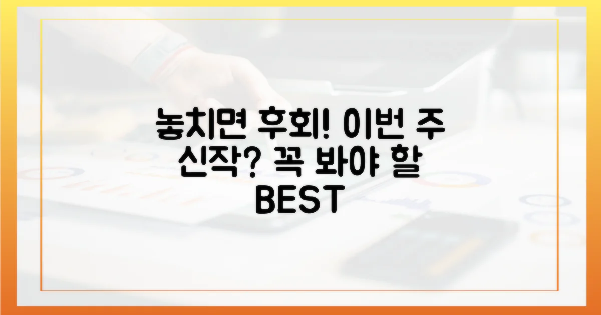 놓치면 후회할 신작은?