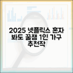 2025년, 혼자 봐도 놀라운 넷플릭스 1인 가구 추천작