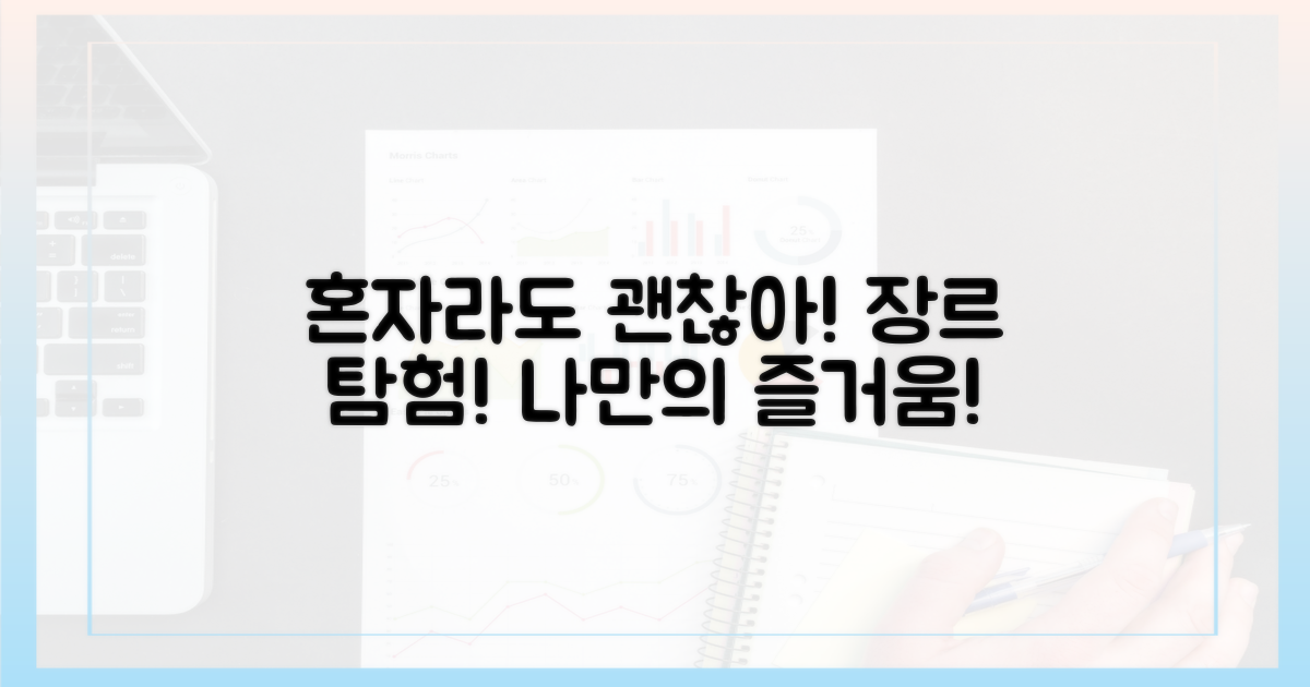 혼자여도 충분한, 다채로운 장르 탐험