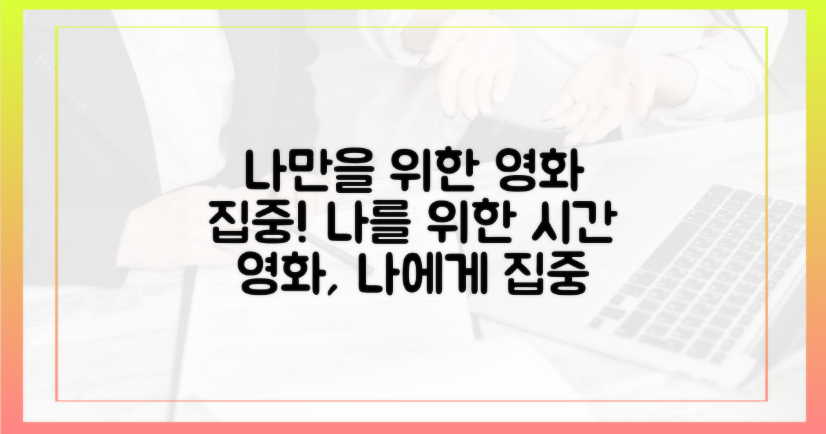 영화 관람, 이제는 '나'에게 집중