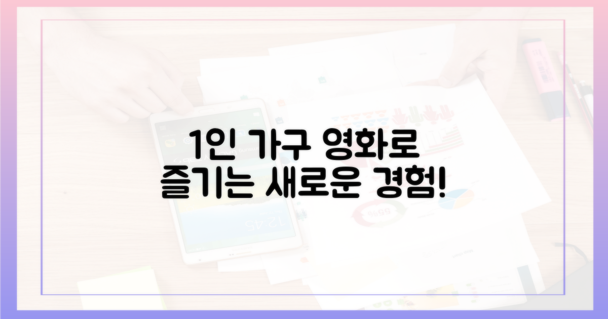 1인 가구, 영화로 만나는 새로운 경험
