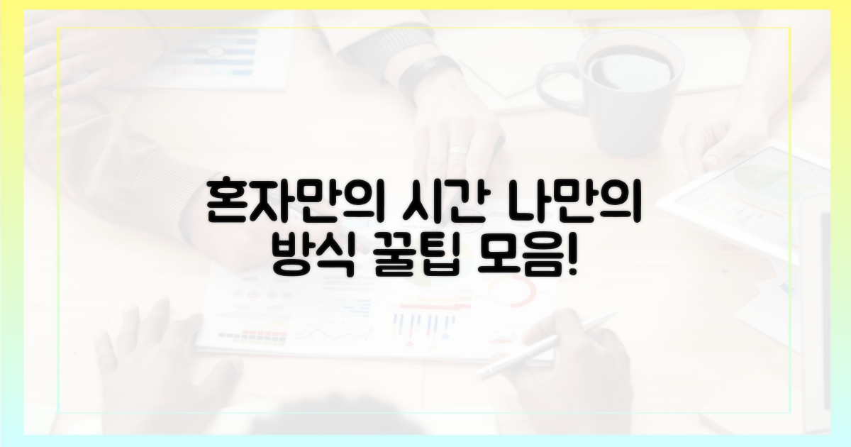 혼자만의 시간, 어떻게 채울까?