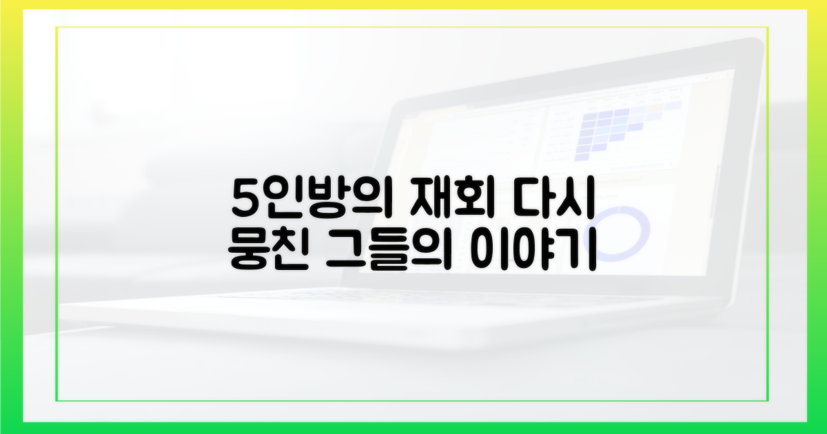 5인방의 재회