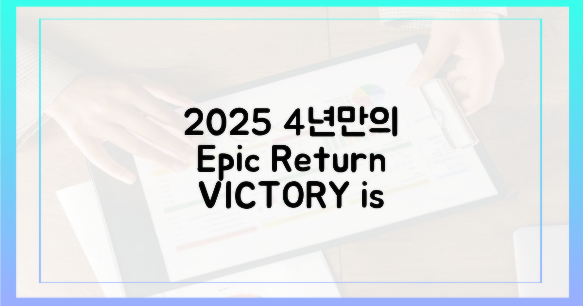 2025년, 4년 만의 귀환
