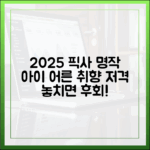 2025 픽사 애니, 아이부터 어른까지 뭘 볼까?
