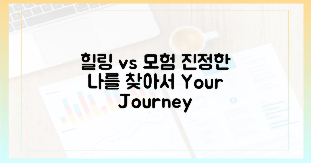 힐링 여정 vs 모험의 세계