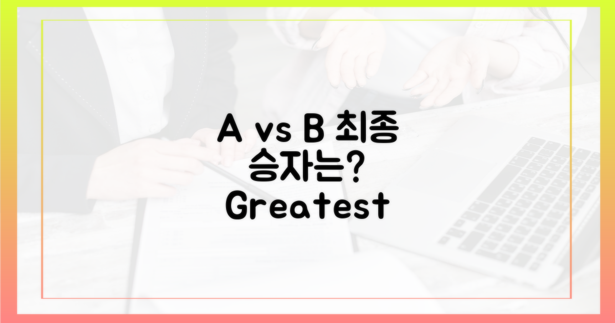 기대작 A vs 기대작 B