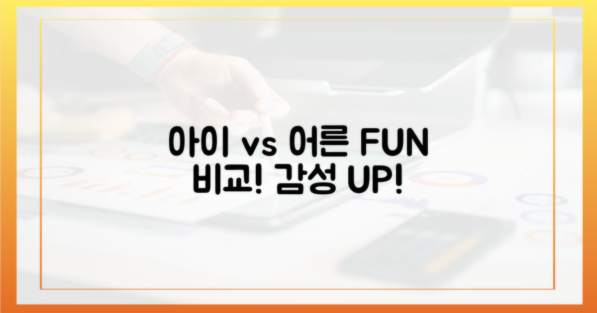 아이 감성 vs 어른 재미