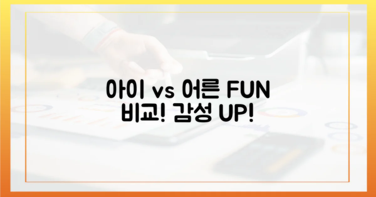 아이 감성 vs 어른 재미