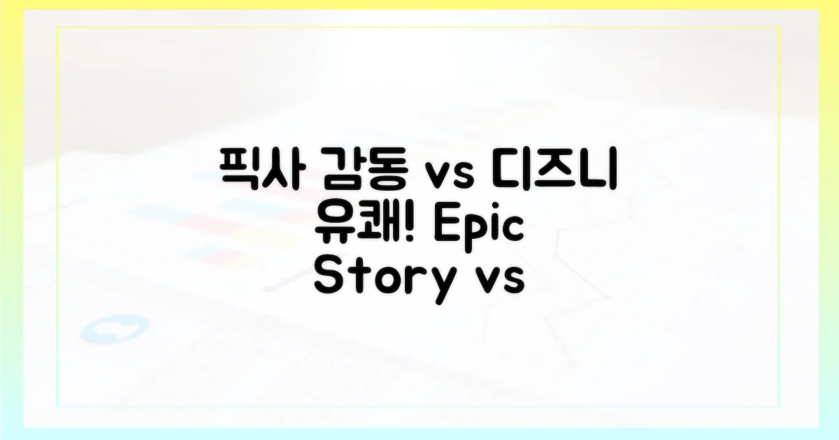 픽사 감동 vs 디즈니 유쾌