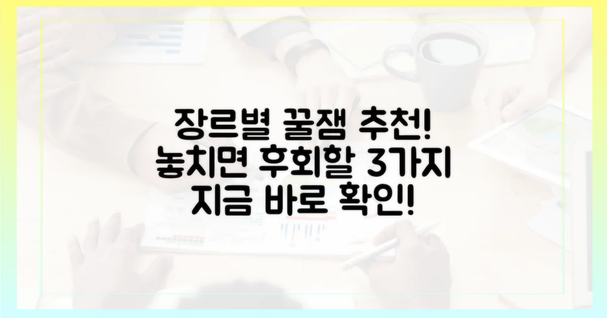 3가지 장르별 추천작