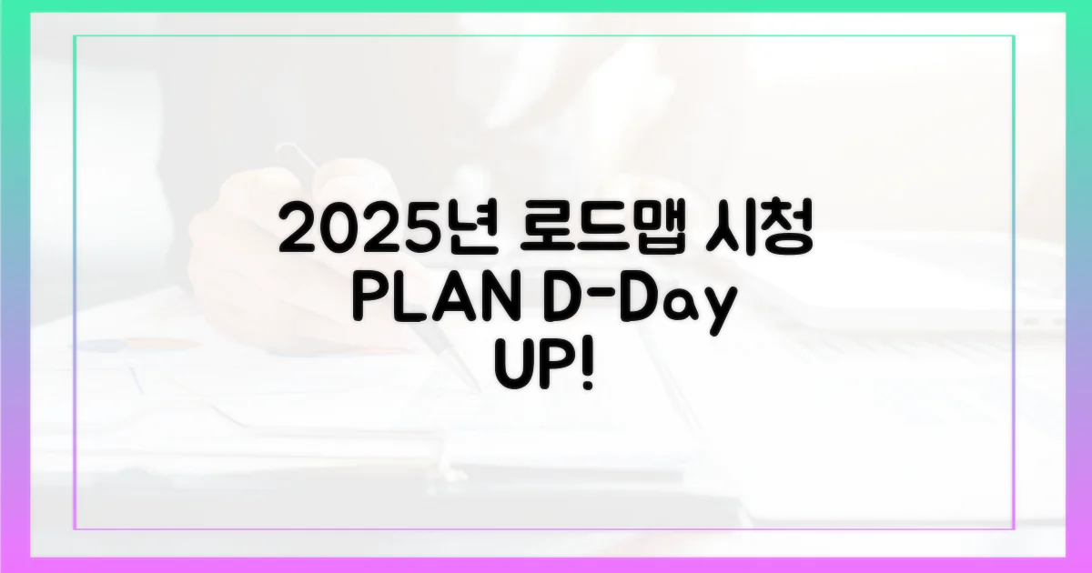 2025년 시청 로드맵