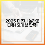 2025 디즈니플러스 다큐, 누구나 지적 호기심 충족!