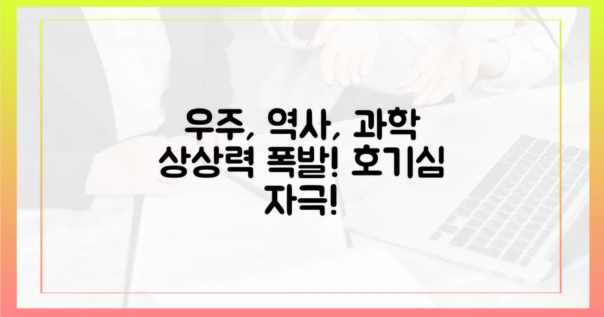 우주, 역사, 과학: 풍성한 상상력