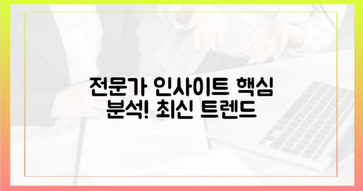 전문가 추천! 깊이 있는 인사이트