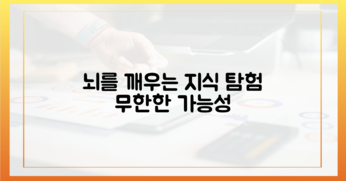당신의 뇌를 깨우는 지식 탐험