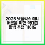 2025 넷플릭스 애니 추천: 어른이 역대급 완벽 가이드