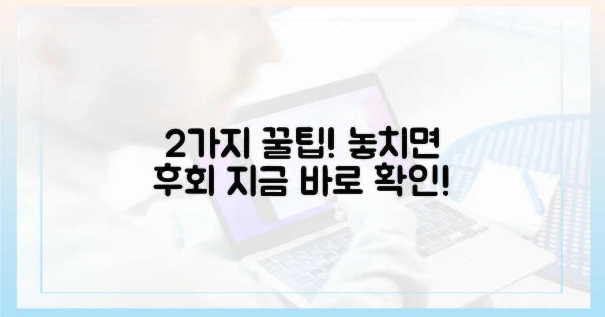 2가지 필수 팁: 놓치면 후회