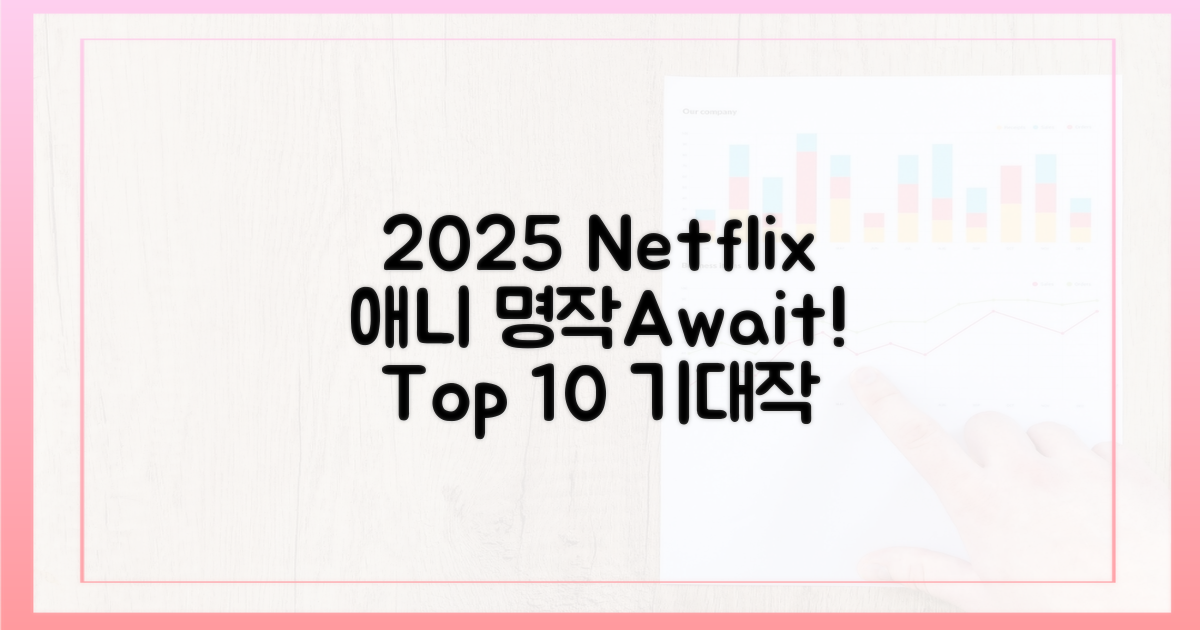 10편: 2025년 넷플릭스 애니 기대작