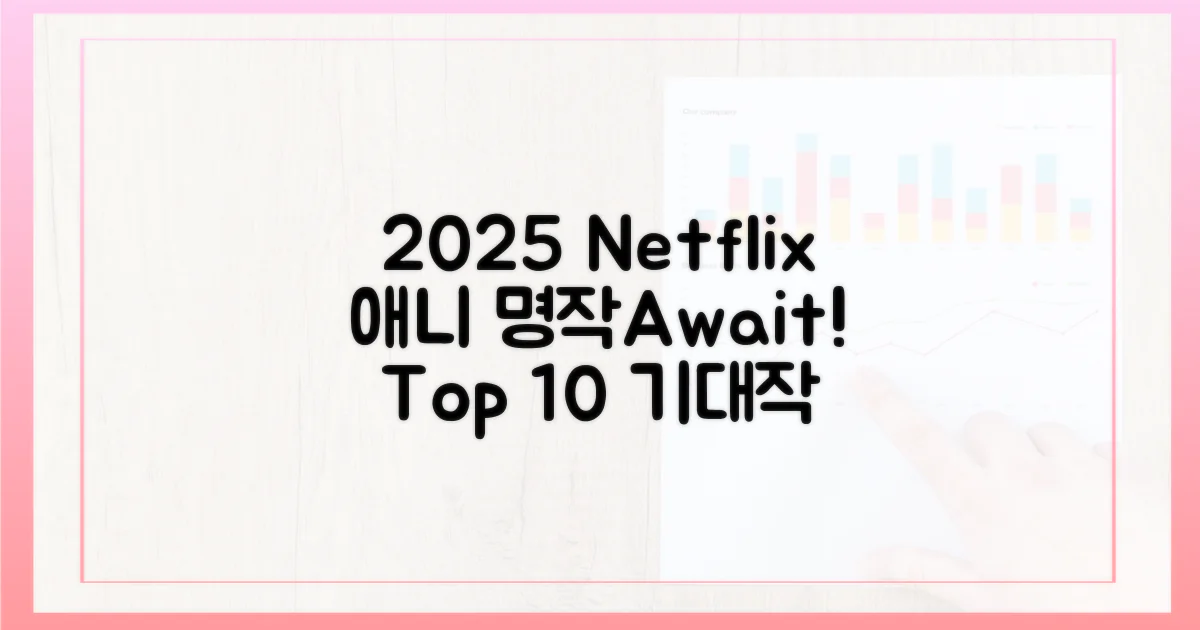 10편: 2025년 넷플릭스 애니 기대작