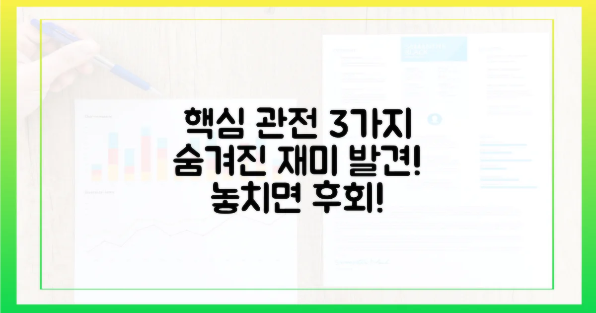 3가지 관전 포인트: 숨겨진 재미
