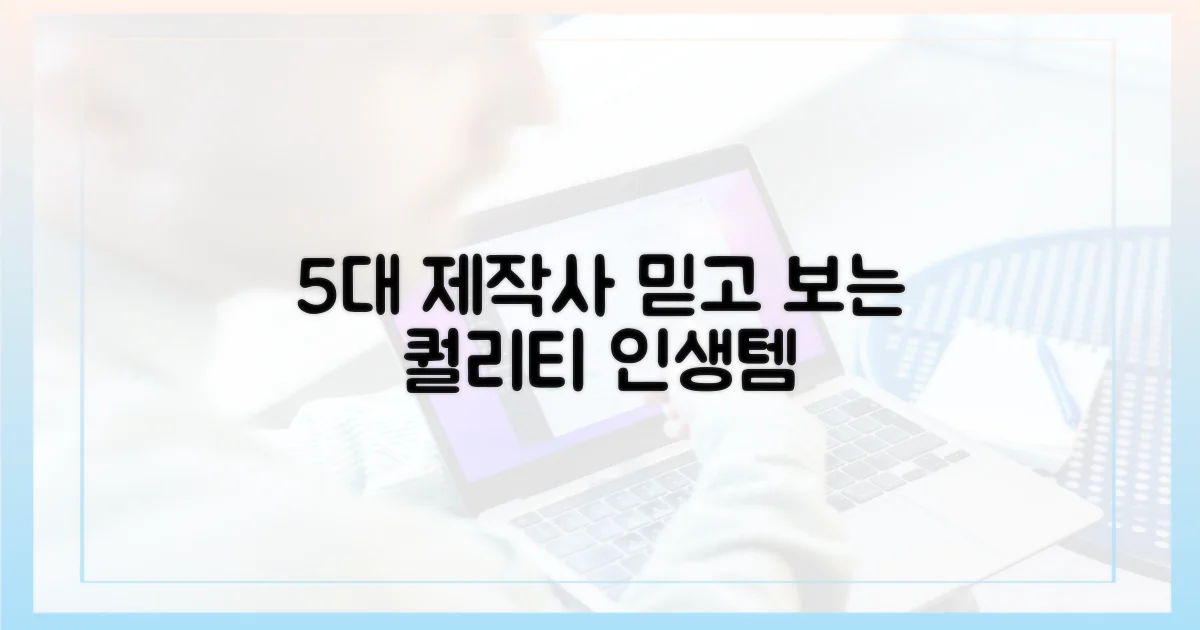 5가지 제작사: 믿고 보는 퀄리티