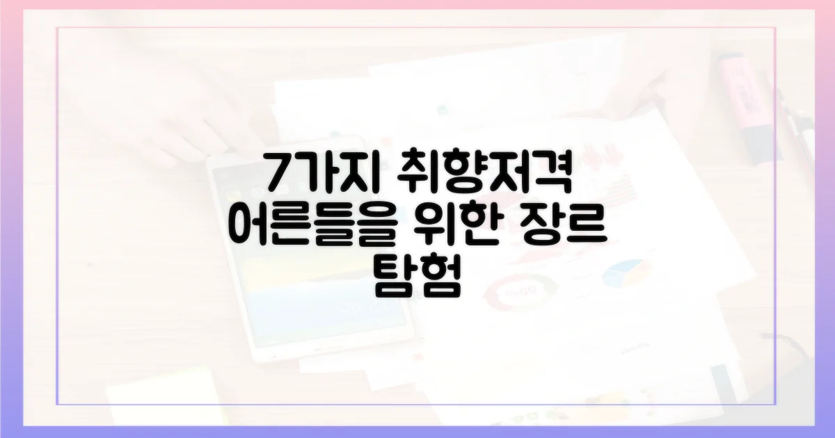 7가지 장르: 어른 취향 저격