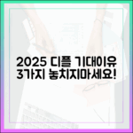 2025 디즈니플러스: 기대 이유 3가지!