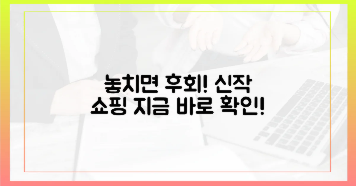 놓치면 후회할 신작들