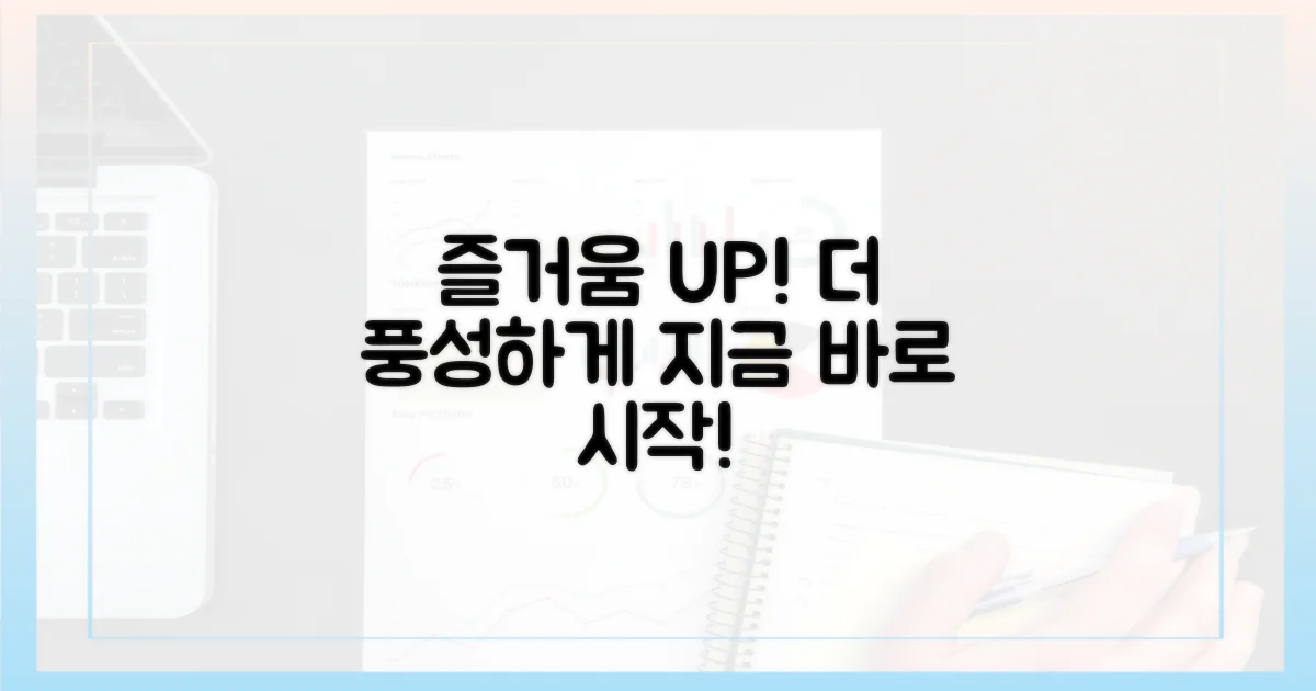 더욱 풍성해질 즐거움