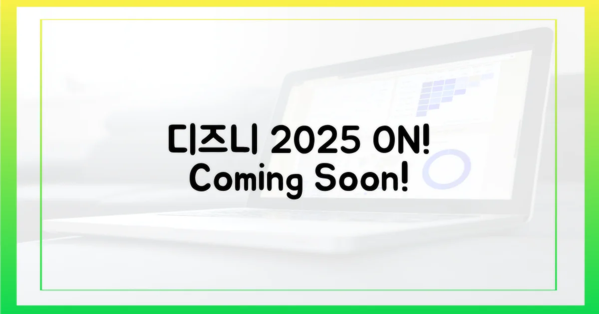 2025년, 디즈니플러스가 온다