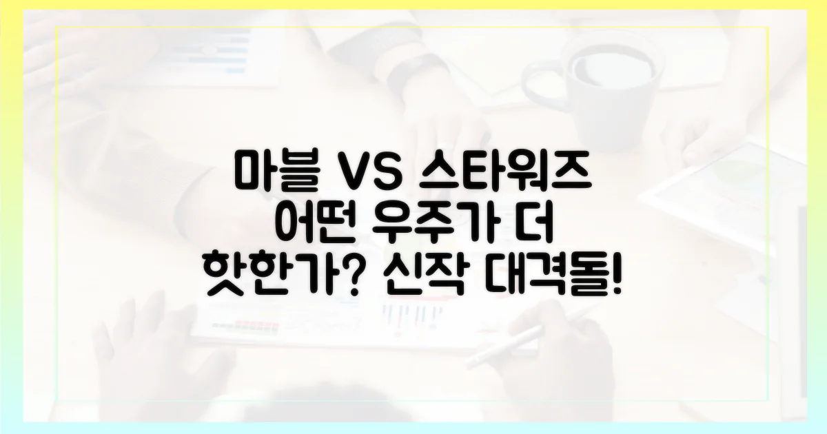 마블 vs 스타워즈 신작