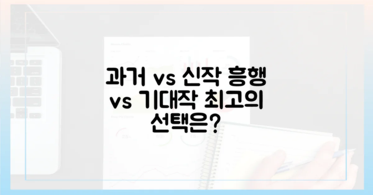 과거 흥행작 vs 신작 기대작