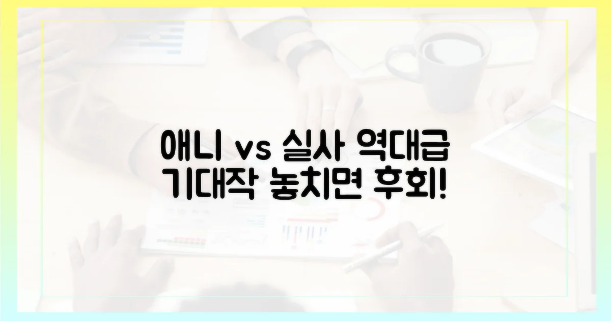 애니메이션 vs 실사 기대작