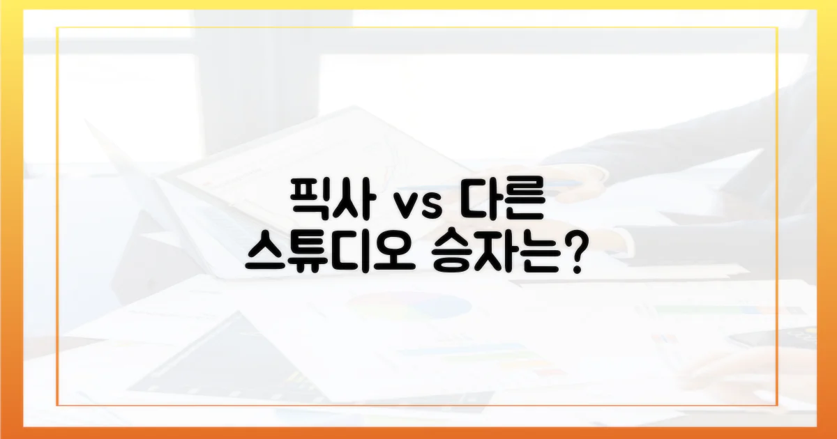픽사 vs 기타 스튜디오 비교