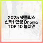 넷플릭스 2025 최신작: 인생 드라마 TOP 10
