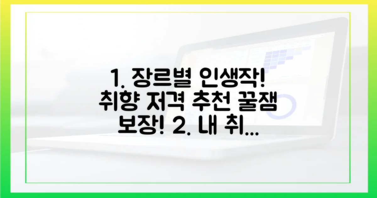 장르별 취향 저격 추천작
