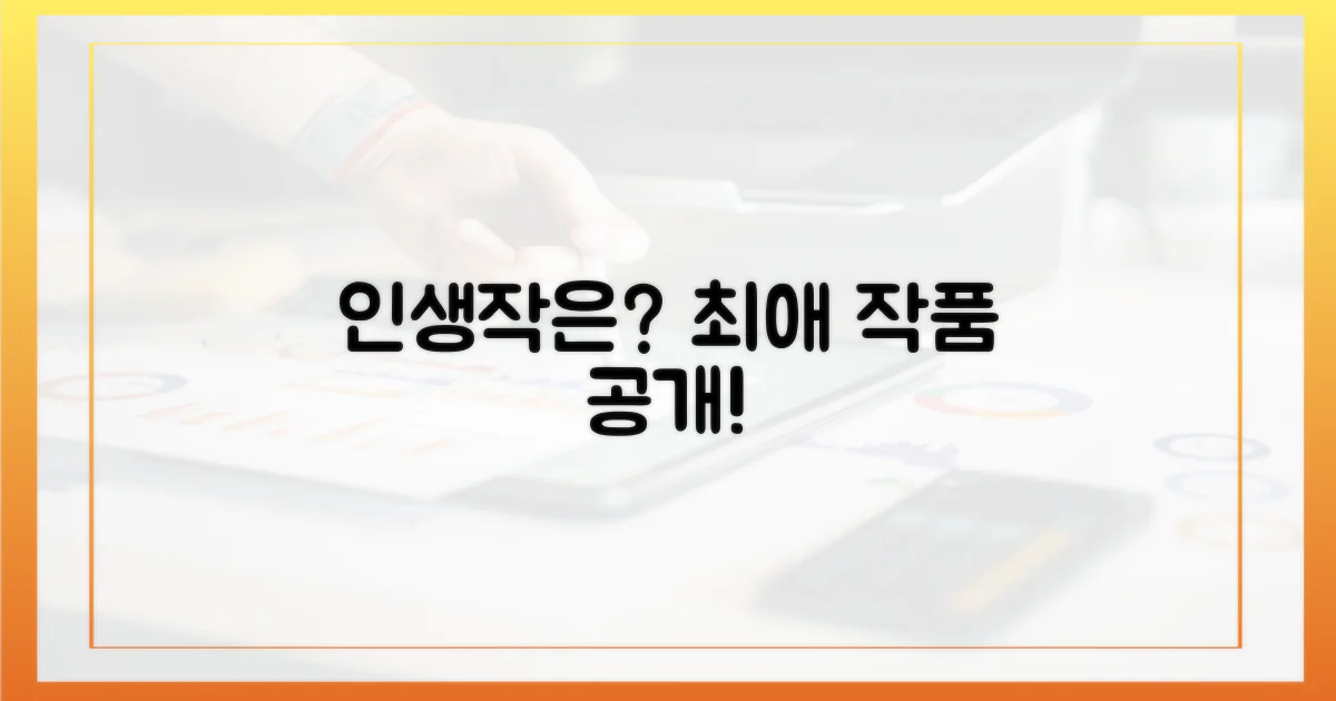 당신의 인생작은 무엇인가요?