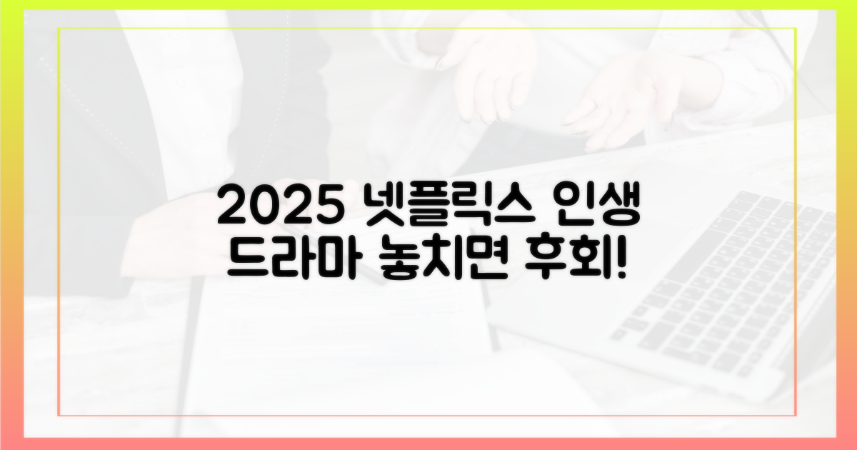 2025 넷플릭스, 인생 드라마 몰아보기