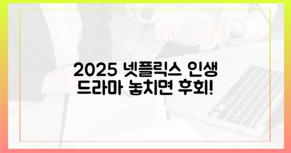 2025 넷플릭스, 인생 드라마 몰아보기
