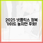 2025 넷플릭스 신작 완전 정복
