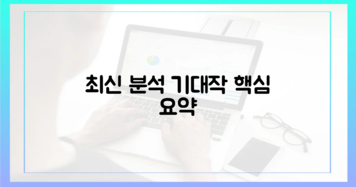 기대작 최신 분석