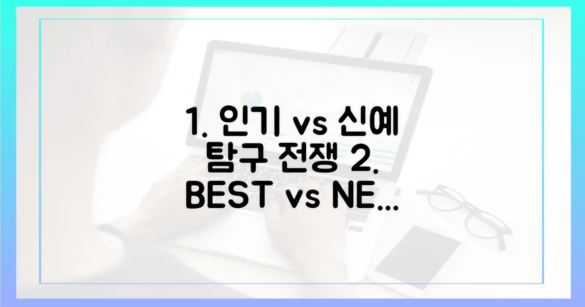 인기작 vs 신예 탐구