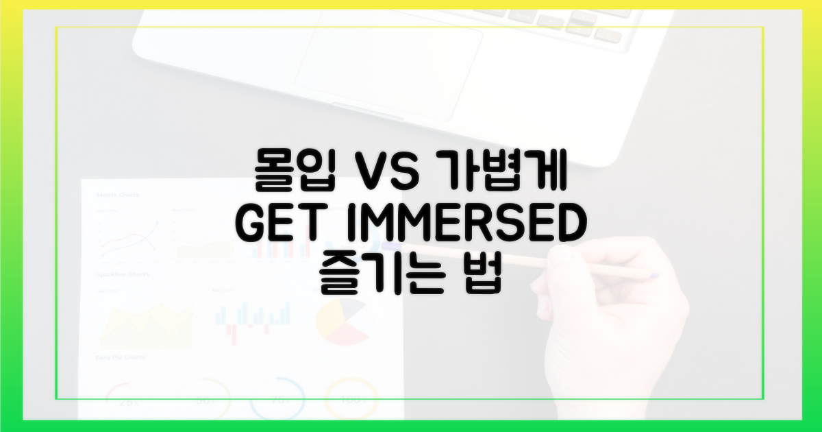 몰입 vs 가볍게 즐기기