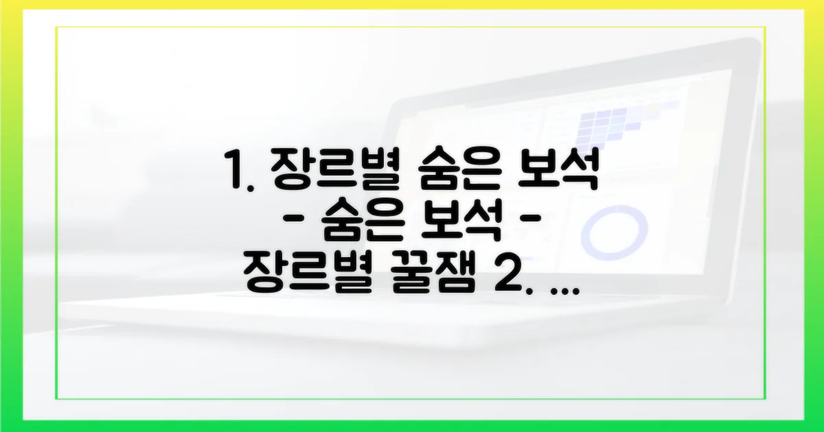 장르별 숨은 보석