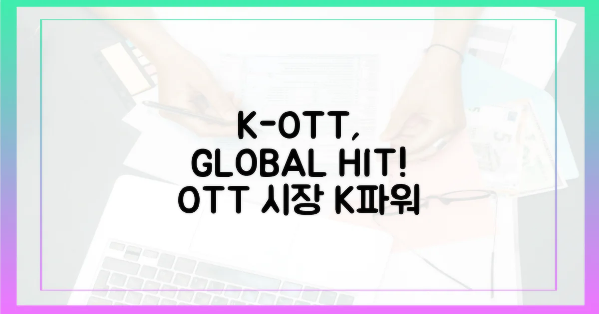 OTT 시장, K파워 거셀 전망